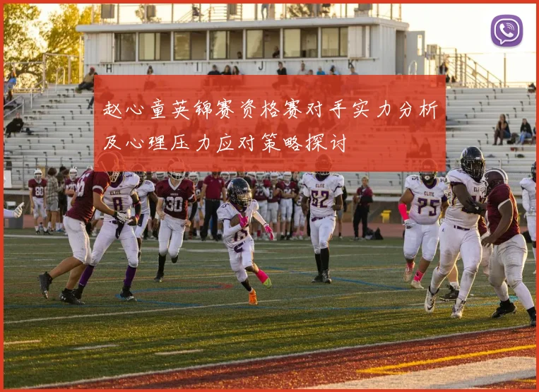 赵心童英锦赛资格赛对手实力分析及心理压力应对策略探讨