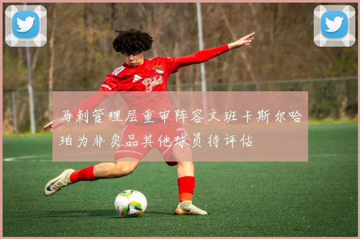 马刺管理层重审阵容文班卡斯尔哈珀为非卖品其他球员待评估