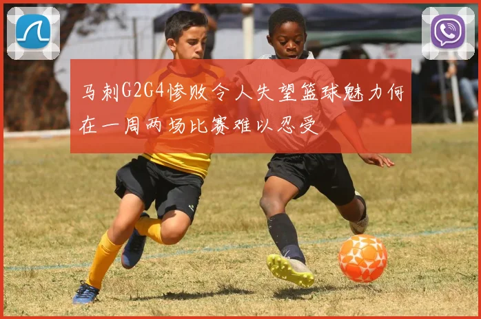 马刺G2G4惨败令人失望篮球魅力何在一周两场比赛难以忍受