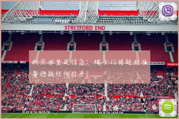 科贝尔坚定信念：瑞士门将时刻准备迎战任何对手