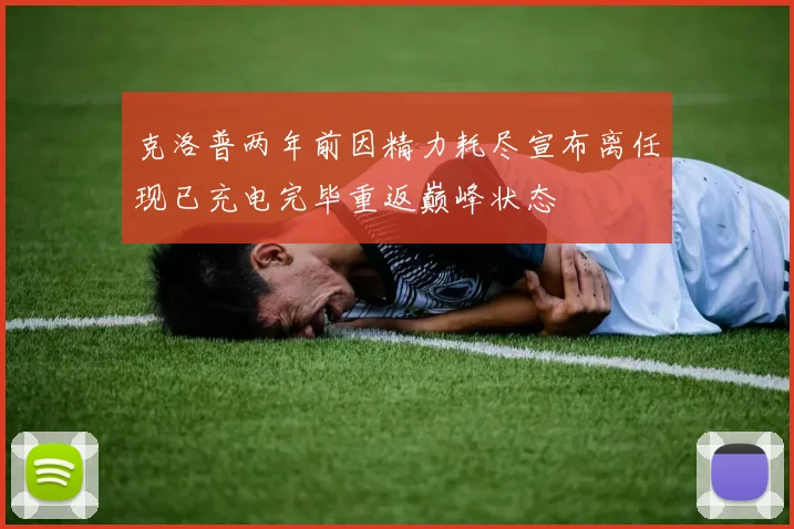 克洛普两年前因精力耗尽宣布离任现已充电完毕重返巅峰状态