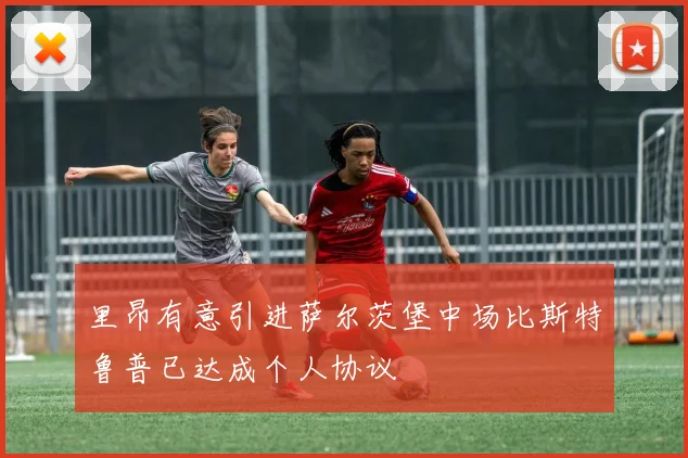 里昂有意引进萨尔茨堡中场比斯特鲁普已达成个人协议